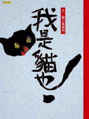 cover image of 我是貓也
